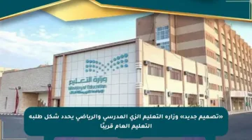 «تصميم جديد» وزارة التعليم الزي المدرسي والرياضي يحدد شكل طلبة التعليم العام قريبًا